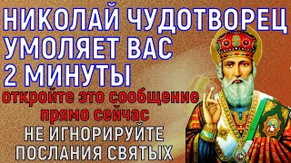 † ЧУДОТВОРЕЦ НИКОЛАЙ умоляет Вас 2 минуты... ЧУДО случится до заката солнца и Белая Полоса настанет