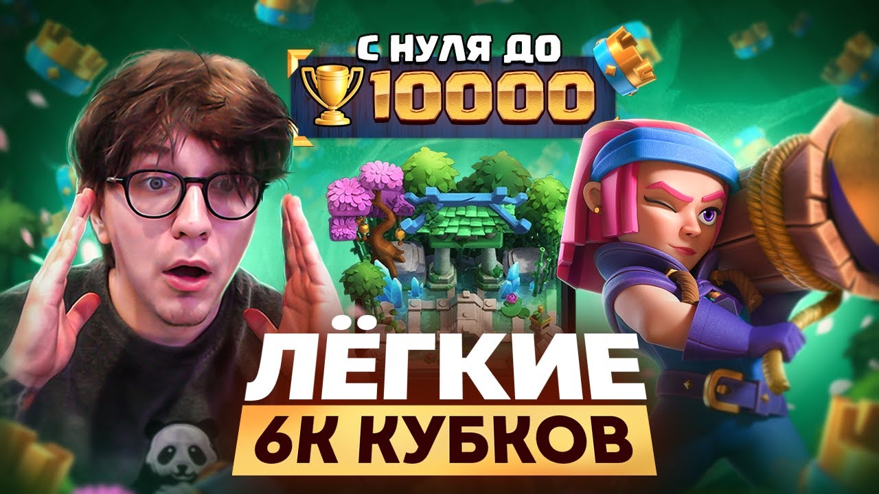 6000 КУБКОВ ЗА 4 ДНЯ? | С 0 до 10к кубков (Clash Royale)