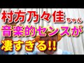 可愛いだけじゃない!! 村方乃々佳ちゃんの音楽的センスが凄すぎる。。。「おもちゃのチャチャチャ」「おべんとバス」で徹底解説!!귀여운 만이 아니다! 村方 노 々佳 짱의 음악적 센스가 대단하다