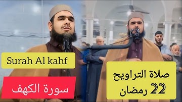 وليد مهساس| صلاة التراويح 22 رمضان| سورة الكهف| Walid Mahsas