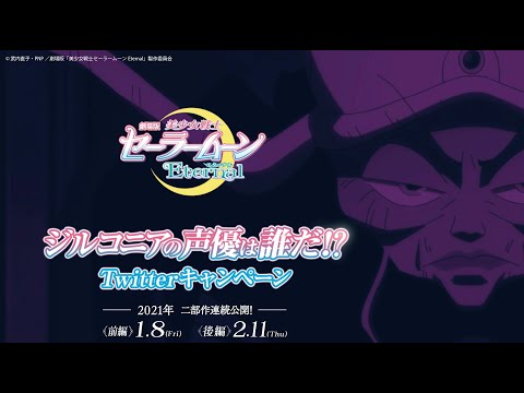 劇場版「美少女戦士セーラームーンEternal」「＃ジルコニアの声優は誰だキャンペーン」出題映像