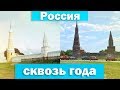 Россия сквозь года