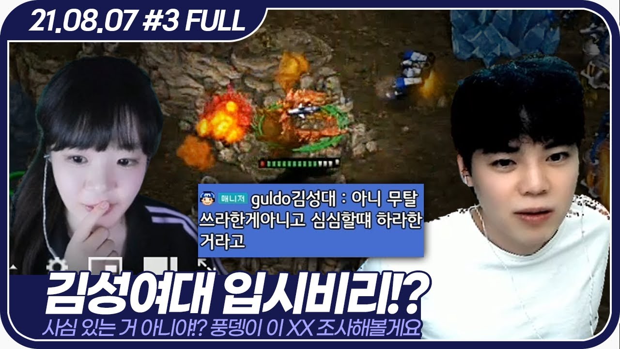 김성여대 뮤탈게이트 취조 갑니다 【①늑대채린 리플 특강 ②공주종최전 김성대 코치 면접 :: 21.08.07 #3 풀영상】