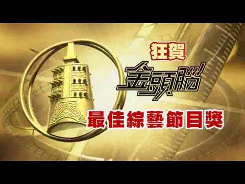 恭賀 金頭腦 榮獲第48屆金鐘獎 最佳綜藝節目獎