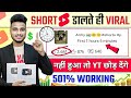 😲Short डालते ही Viral 📈| How to viral short video | Short video viral tips and tricks