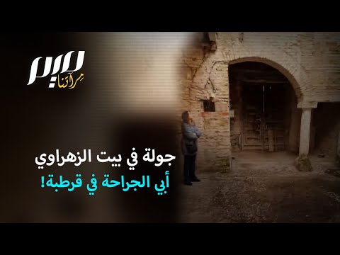 جولة في بيت الزهراوي أبي الجراحة في قرطبة