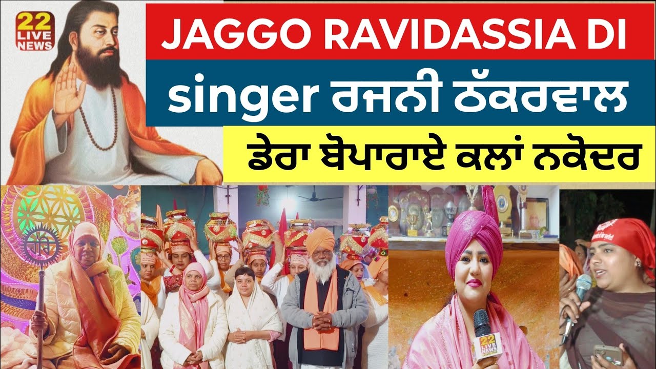 RAVIDASSIA DHARAM ਨੂੰ ਸਮਰਪਿਤ ਬੋਪਾਰਾਏ ਕਲਾਂ ਵਿਖੇ JAGGO | Singer Rajni THAKARWAL || ਗੁਰਪੁਰਬ ਨੂੰ ਸਮਰਪਿਤ