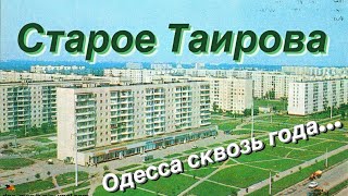 СТАРОЕ ТАИРОВА ОДЕССА 🎞❗️СТАРЫЕ ФОТО РАЙОН ТАИРОВА❗️OLD PHOTOS ODESSA UKRAINE❗️