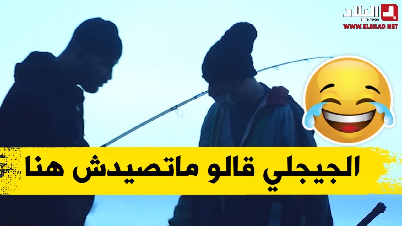 الجيجلي تسلط على وحد الصياد.. حاوزو من المكان اللي كان يصيد فيه أو قالوا هادي 