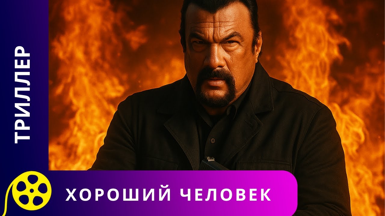 СЕМЬЯ ОКАЗЫВАЕТСЯ ВТЯНУТА В РАЗБОРКИ МЕСТНЫХ БАНДИТОВ! Хороший человек. Фильмы для молодежи