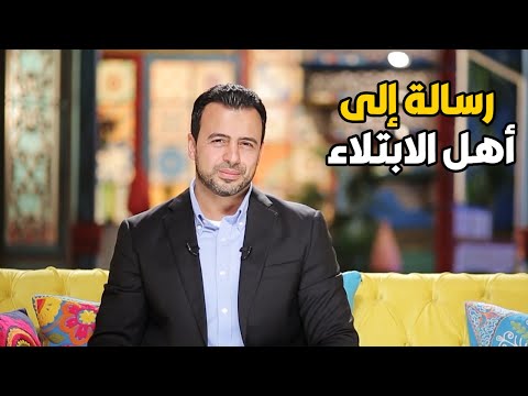لو انت في محنه او ابتلاء لازم تسمع الفيديو ده كويس عشان تعرف إزاي تعديها من غير ما تغضب ربنا