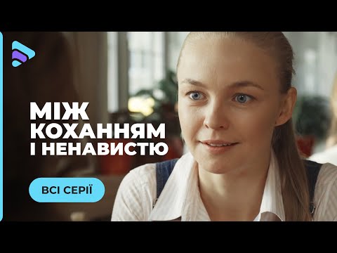 МОЩНАЯ ДРАМА С ЭЛЕМЕНТАМИ ТРИЛЛЕРА! ВЫСТОИТ ЛИ ИСКРЕННЯЯ ЛЮБОВЬ ПРОТИВ НАГЛОСТИ И ВЛАСТИ? ВСЕ СЕРИИ