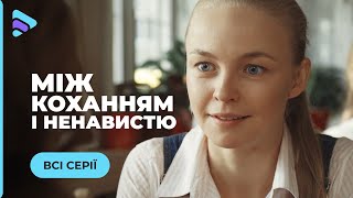 МОЩНАЯ ДРАМА С ЭЛЕМЕНТАМИ ТРИЛЛЕРА! ВЫСТОИТ ЛИ ИСКРЕННЯЯ ЛЮБОВЬ ПРОТИВ НАГЛОСТИ И ВЛАСТИ? ВСЕ СЕРИИ