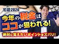 【宅建2024】 今年の税金はココが狙われる！ 絶対に覚えたいポイントをズバリ！　国税・地方税　 独学者必見　宅建吉野塾