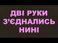 Дві руки з&#39;єднались нині/285/Життя Церкви/Вінчання/Євангельські пісні