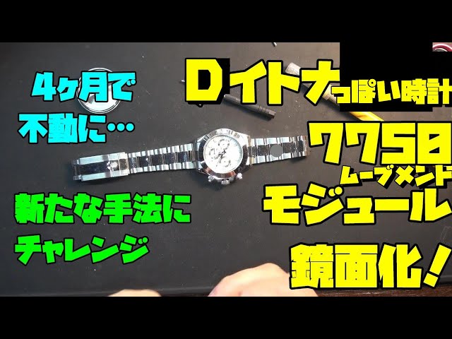 時計愛好家必見！Dイトナ風の時計 7750ムーブメントのモジュール鏡面化