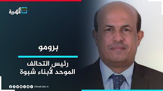 أحمد عجروم رئيس التحالف الموحد لأبناء شبوة مع عارف الصرمي في البوصلة | برومو