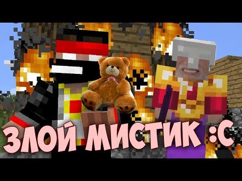 Видео: Minecraft [Деревенские дурачки] #9 - Мистик ломает мои игрушки :С