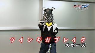 ペガの『ウルトラマンジード アクションファイル』第24回 ツインギガブレイクのポーズ