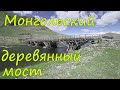 Монгольский деревянный мост. Шедевр мостостроения, на мой взгляд. Жизнь ЮРТЫ.
