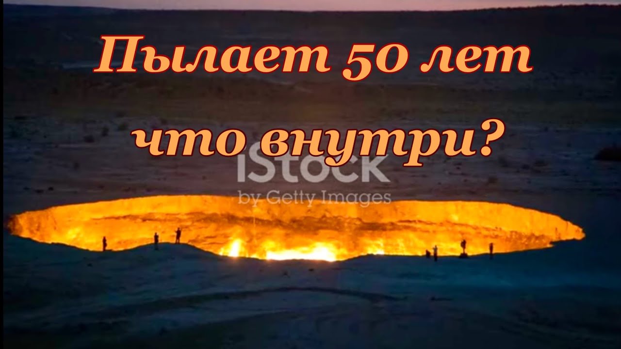 Огненное озеро Дарваза — Врата в ад в пустыне Каракумы. 