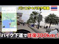バンコクからパタヤへレンタルバイクで走ってみた！《NMAX・パタヤ移動編》