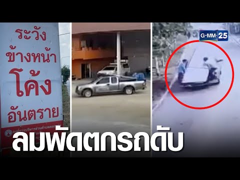 อุทาหรณ์นั่งกระบะหลัง ป้ายไวนิลพัดร่วงตกรถดับ | เจาะข่าวค่ำ | GMM25