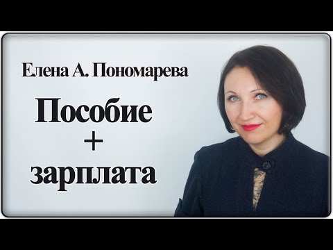 Зарплата + пособие в декретном отпуске - Елена А. Пономарева