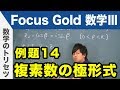 Focus Gold【数学Ⅲ 】フォーカス ゴールド（P.43）例題14「複素数の極形式」 解説