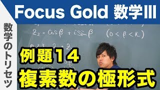 Focus Gold【数学Ⅲ 】フォーカス ゴールド（P.43）例題14「複素数の極形式」 解説