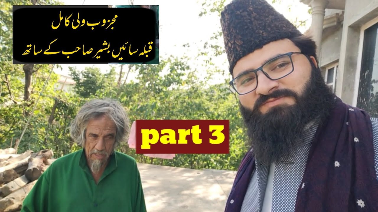sain Bashir sahib se mulaqat video ka part 3 سائیں بشیر احمد صاحب
