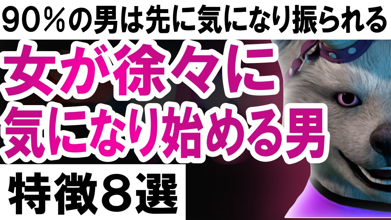 女が徐々に気になり始める男の特徴８選【９０％の男は先に気になり振られる】