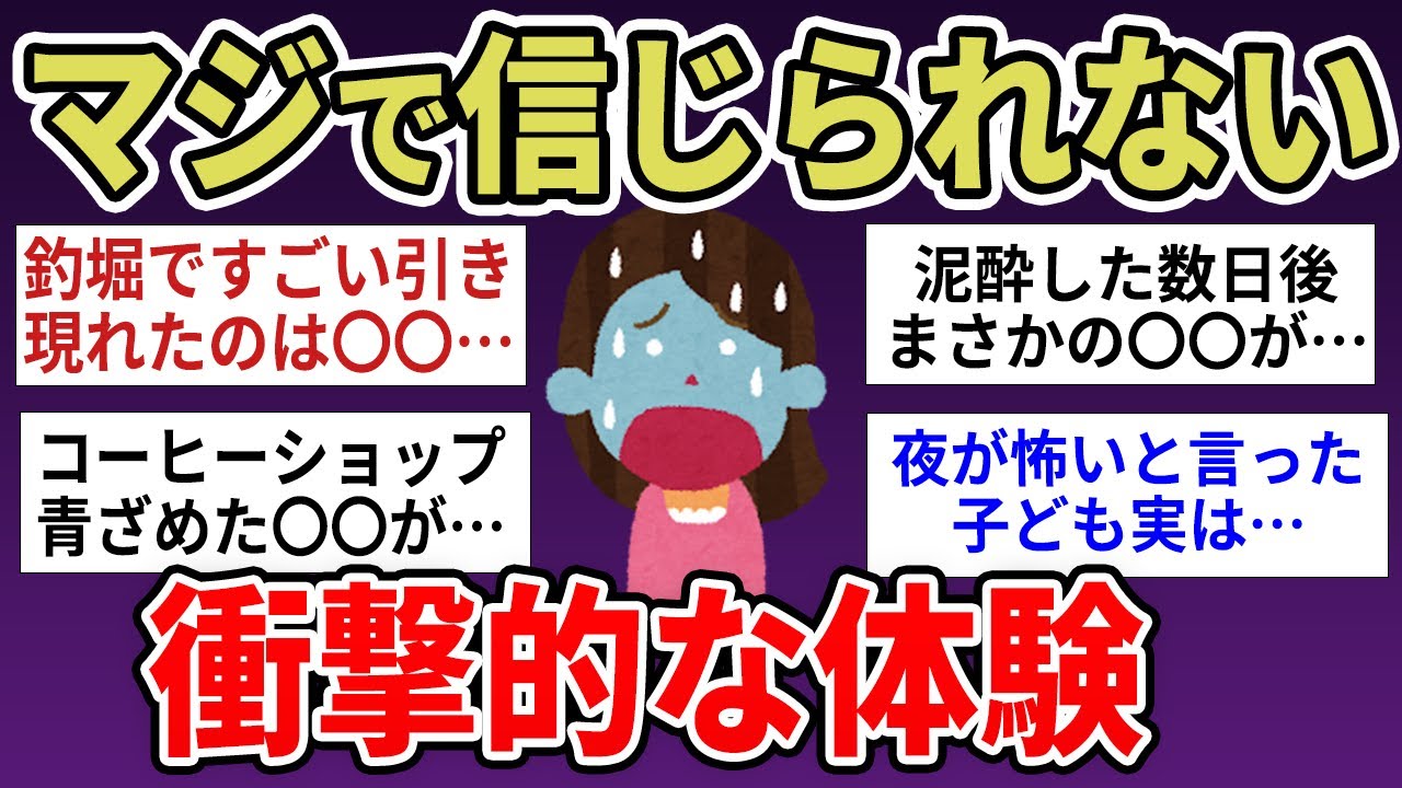 【有益】マジで体験した忘れられない衝撃的な体験【ガルちゃんまとめ】