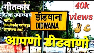 आपणो डीडवाणो RJ37 ( Apno Didwano ) || आभानगरी || देवभूमि डीडवाना marwadi minakh दिनेश उपाध्याय screenshot 1