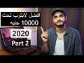 افضل لابتوب رخيص | منتصف 2020