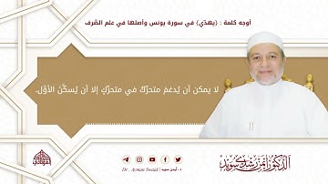 أوجه كلمة  يهدّي  في سورة يونس وأصلها في علم الصرف   د  أيمن رشدي سويد