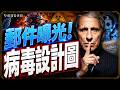 💥解密檔案直擊福奇！操控情報掩蓋三年，旗下實驗室深涉病毒改造，美共合謀終被揭穿！｜薇羽看世間 20260726
