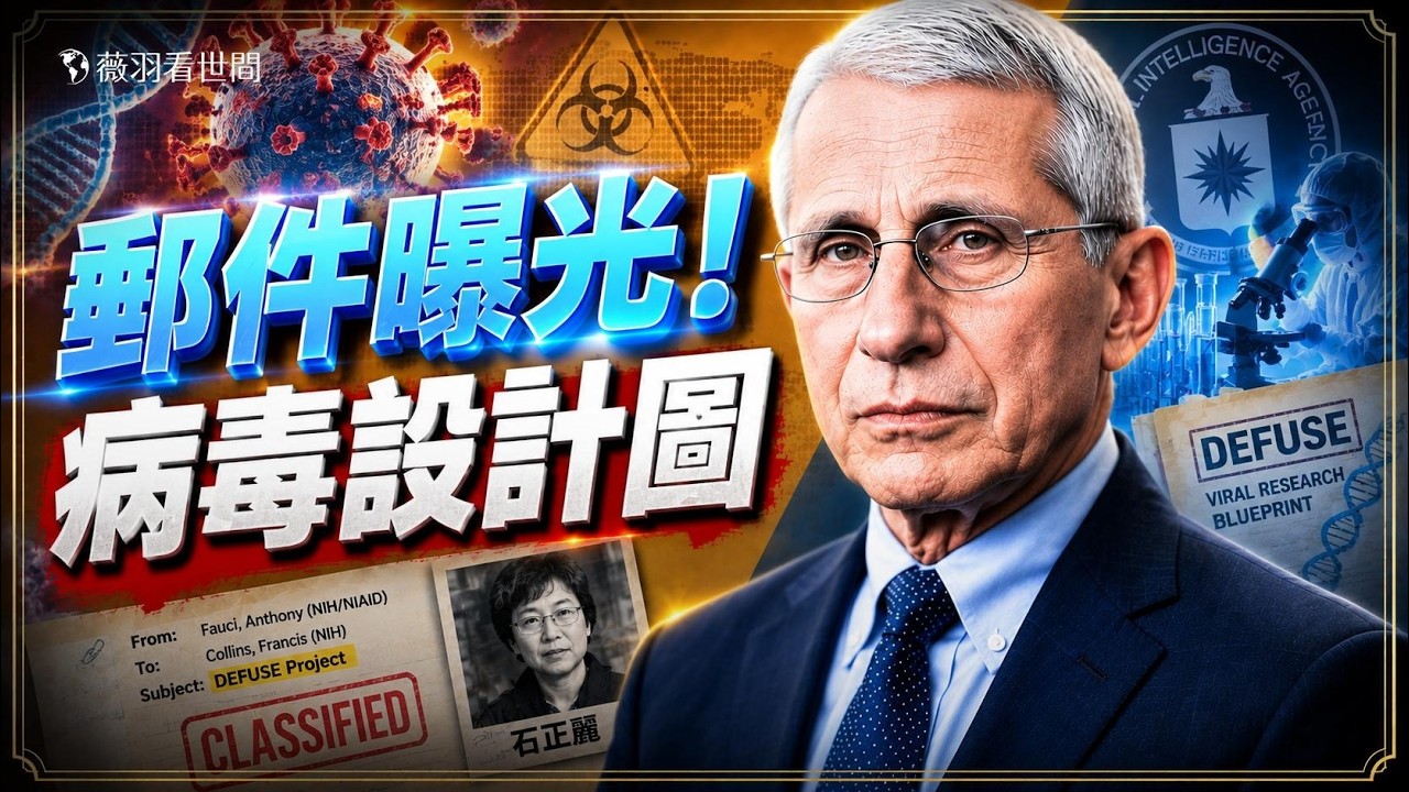 💥解密檔案直擊福奇！操控情報掩蓋三年，旗下實驗室深涉病毒改造，美共合謀終被揭穿！｜薇羽看世間 20260726