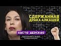 Настя Дерская - Сдержанная драка алкашей.