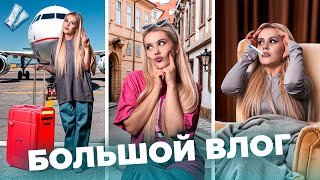 видео: Большой VLOG. Первый полет на самолете, Питер, Покупки.  LyapoTanya картинка: Большой VLOG. Первый полет на самолете, Питер, Покупки.  LyapoTanya
