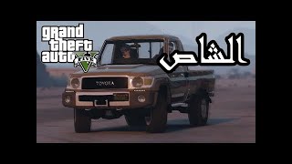 شرح طريقة اضافة سيارة الشاص في لعبة GTA V TOYOTA LAND Cruiser Pickup 2018