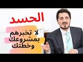 من روائع د عدنان إبراهيم الحسد و أسباب النجاح التي لا يعلمها الكثير 