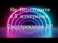 Не Переходите в 5е измерение! Предупреждение Высшего Разума!