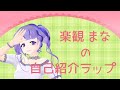 【初投稿】楽観まなの自己紹介ラップ【新人Vtuber】