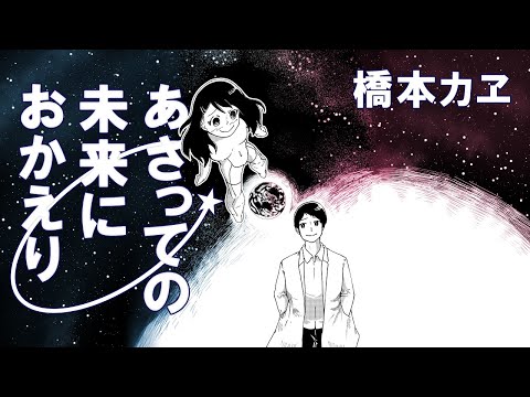 あさっての未来におかえり【漫画 : 橋本カヱ】