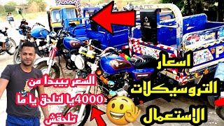 اسعار تروسيكلات استعمال🤔