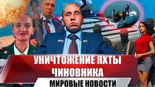 Фейковый Депутат Наливкин Провел “Ликвидацию Яхты Чиновника”