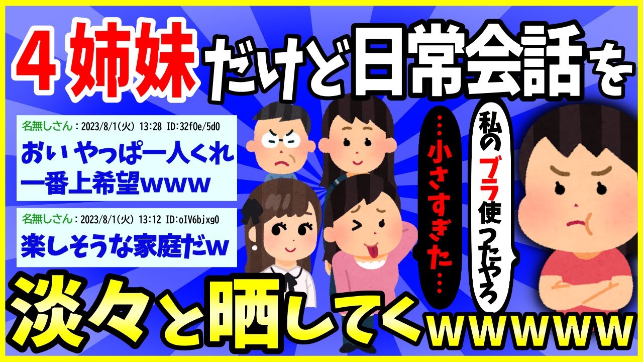 【2ch面白いスレ】【ほっこり】4姉妹だけど、日常会話淡々と晒してくｗｗｗ→楽しそうな家庭で草【ゆっくり解説】