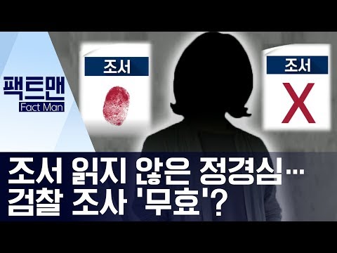 [팩트맨]<strong>조서</strong> 읽지 않은 정경심…검찰 조사 ‘무효’? | 뉴스A