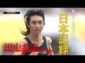 【ラスト1周がスゴすぎる】田中希実選手 1500ｍで日本記録を2秒以上更新【ゴールデングランプリ陸上2020】